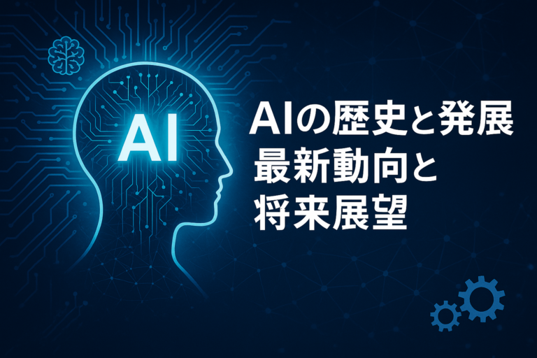 AIの歴史と発展：最新動向と将来展望