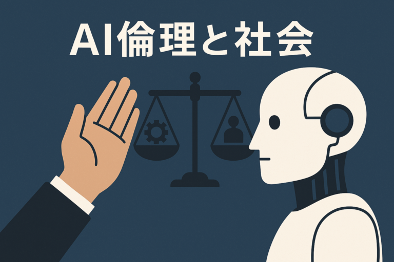 AI倫理と社会：最新動向と課題