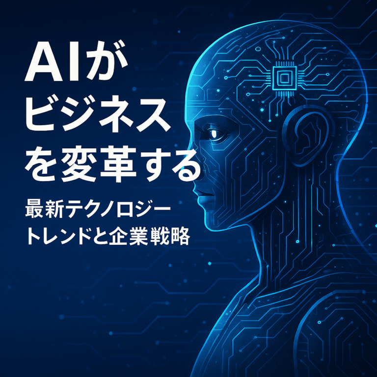 AIがビジネスを変革する：最新テクノロジートレンドと企業戦略