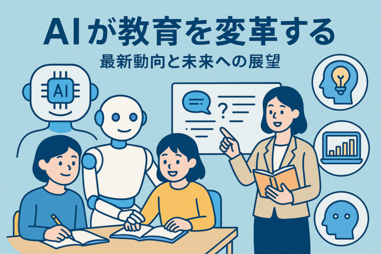 AIが教育を変革する：最新動向と未来への展望
