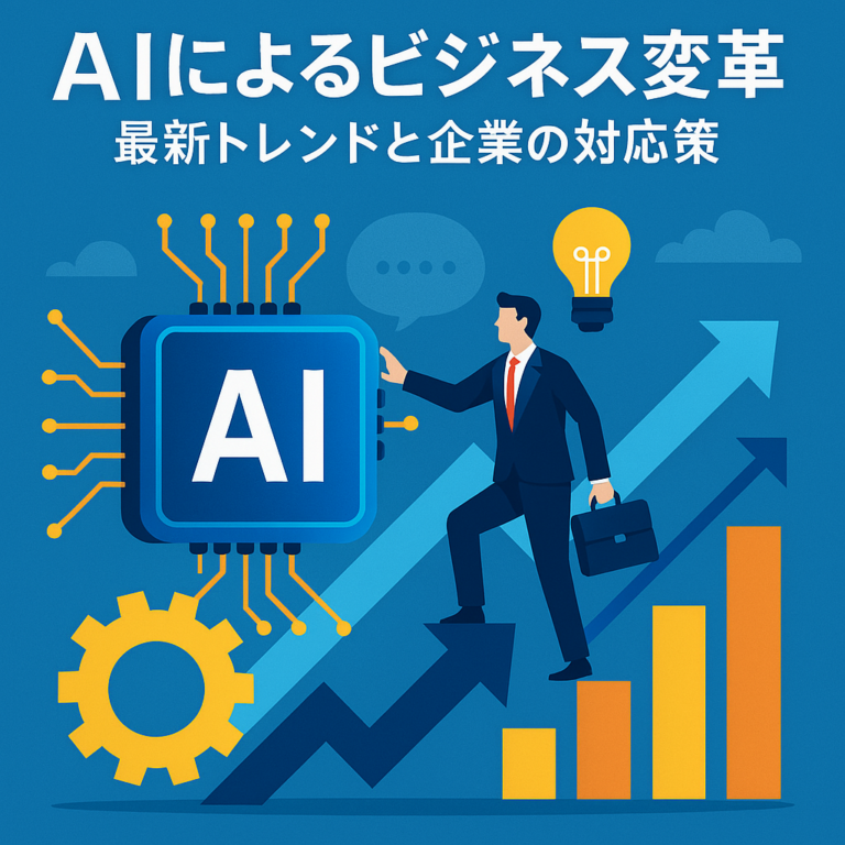 AIによるビジネス変革：最新トレンドと企業の対応策