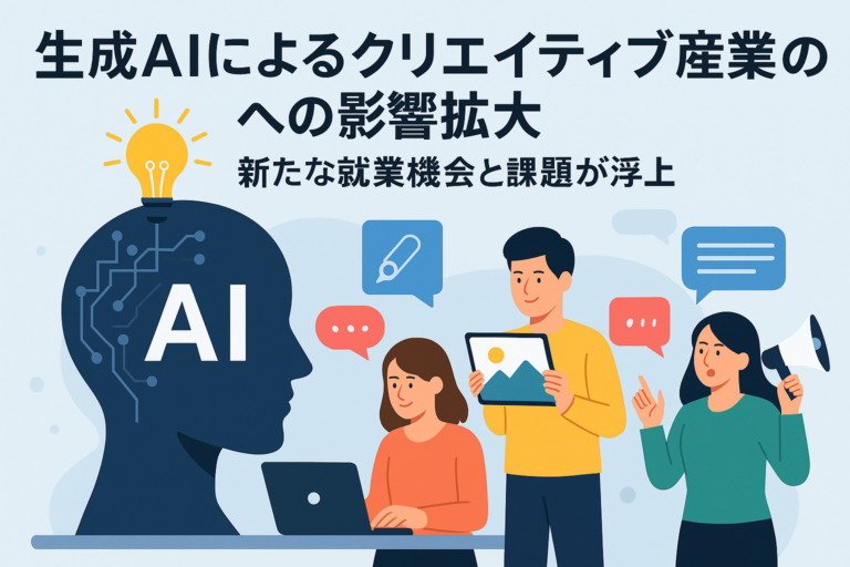生成AIによるクリエイティブ産業への影響拡大、新たな就業機会と課題が浮上